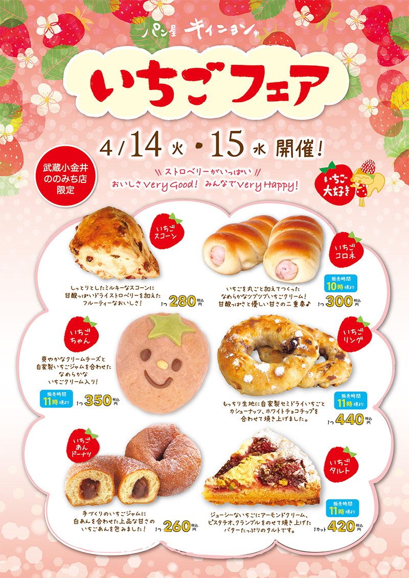 「いちごフェア」 開催